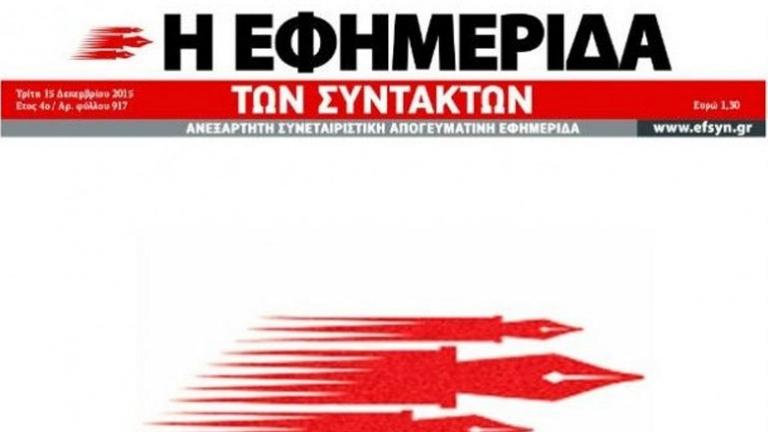 Απολύσεις στην «Εφημερίδα των Συντακτών»; - Καταγγελίες για ακραίες εργοδοτικές συμπεριφορές