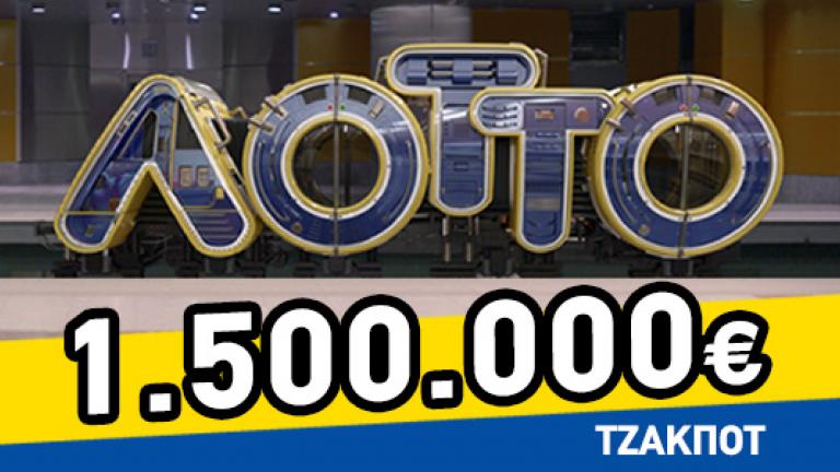 Πανικός για την κλήρωση του ΛΟΤΤΟ της Τετάρτης (20/3): Μοιράζει τουλάχιστον 1.500.000 ευρώ!