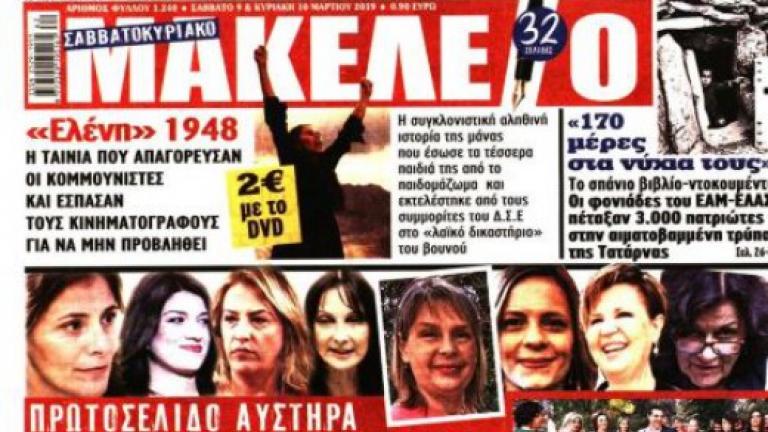 Ανακοίνωση - κόλαφος της ΕΣΗΕΑ για το πρωτοσέλιδο της εφημερίδας «ΜΑΚΕΛΕΙΟ»