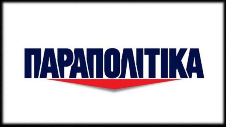 Παραπολιτικά: Διαψεύδουν την έκδοση εφημερίδας 