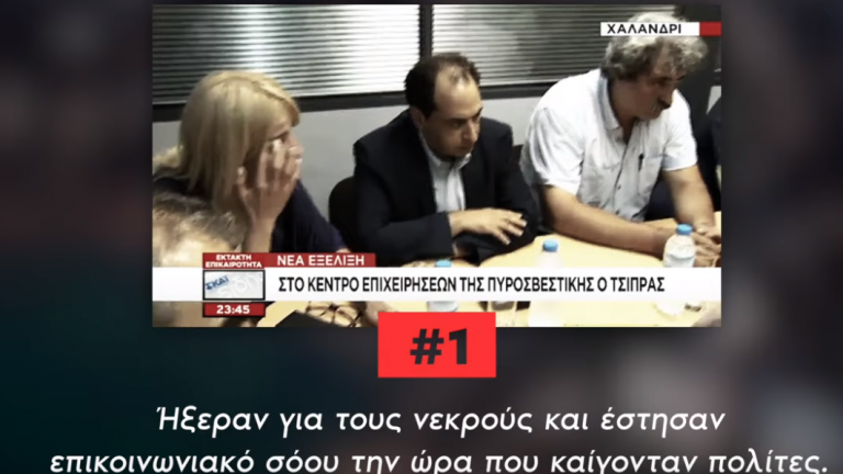 Η ΝΔ δημοσιοποίησε ένα βίντεο, στο οποίο κατηγορεί την κυβέρνηση ότι προσπάθησε να παραπλανήσει τους πολίτες με την πυρκαγιά στο Μάτι