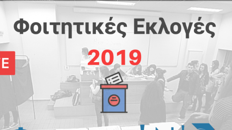 Φοιτητικές εκλογές 2019: Live τα πρώτα αποτελέσματα