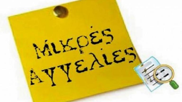 Οι ΑΝ.ΕΛ έβαλαν αγγελία για να συμπληρώσουν τις κενές θέσεις που υπάρχουν στο ψηφοδέλτιό του για τις Ευρωκλογές 2019