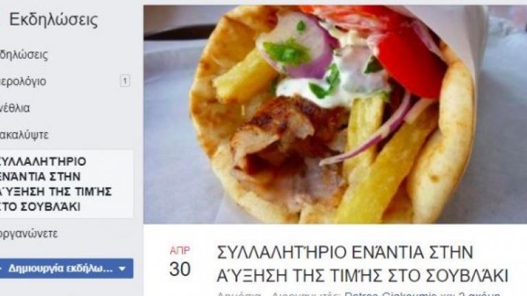 Με σύνθημα «Ολα τα ανεχτήκαμε, αυτό ΟΧΙ!» πάνω από 8.000 άνθρωποι δηλώνουν ότι θα συγκεντρωθούν στο Σύνταγμα για τις αυξήσεις στο σουβλάκι