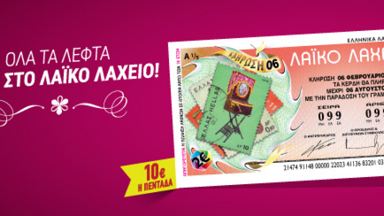 Νέο τζακ ποτ στο Λαϊκό Λαχείο της Τρίτης (9/4): Δείτε εδώ αναλυτικά τους τυχερούς λαχνούς