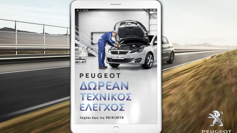 Δωρεάν τεχνικός έλεγχος στο Επίσημο Δίκτυο PEUGEOT ενόψει των εορτών του Πάσχα