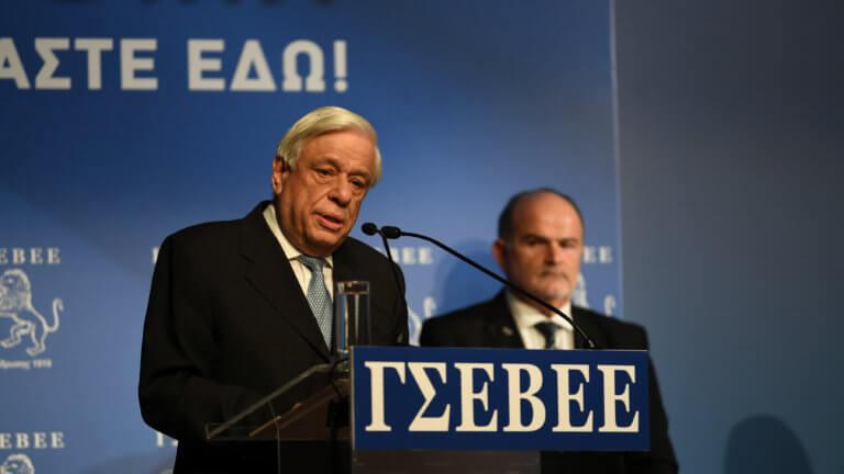 Προκόπης Παυλόπουλος: Εκατό χρόνια ΓΣΕΒΕΕ, ενός εμβληματικού θεσμού, που πρέπει να αναγνωρίσουμε το ρόλο και τη δράση του