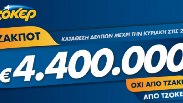 Στα 4,4 εκατ. ευρώ το τζακ ποτ του ΤΖΟΚΕΡ - Κατάθεση δελτίων μέχρι τις 21:30 για τη μεγάλη κλήρωση