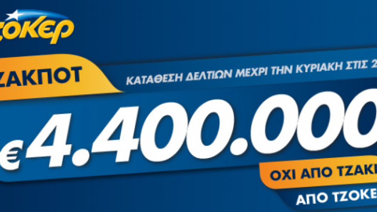 Κλήρωση ΤΖΟΚΕΡ (Πέμπτη 4/4)-Νέο Τζακ Ποτ: Δείτε εδώ τους τυχερούς αριθμούς!