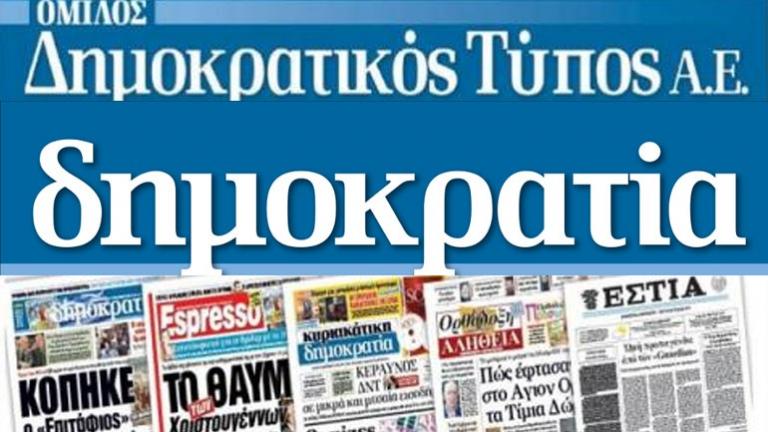 Δεν θα δημοσιοποιούν τις κυκλοφορίες τους τα έντυπα του Γ. Φιλιππάκη