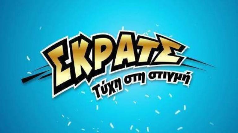 ΣΚΡΑΤΣ: Κέρδη 3.291.834 ευρώ μοίρασε την προηγούμενη εβδομάδα