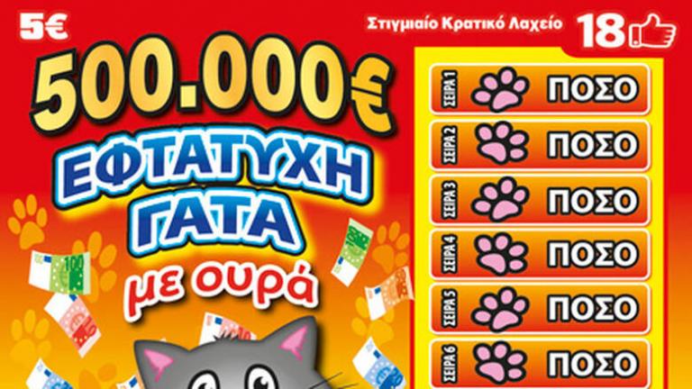 Κεφαλονιά: «Γάτα» η σύζυγος! Τον έπεισε να παίξει ΣΚΡΑΤΣ και τον έκανε πλουσιότερο κατά 500.000 ευρώ!