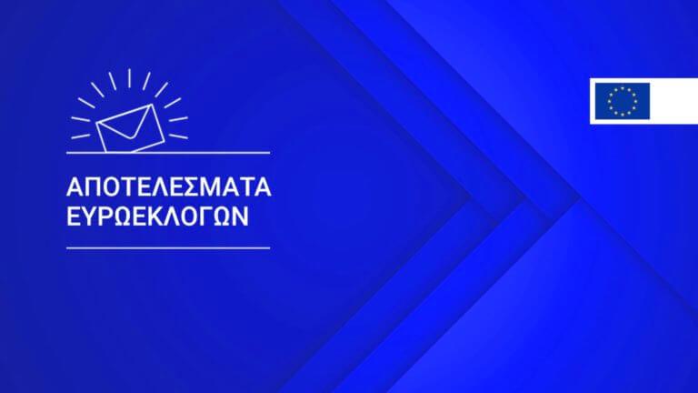 Ευρωεκλογές 2019: Αυτά είναι τα τελικά αποτελέσματα σύμφωνα με το ΥΠΕΣ