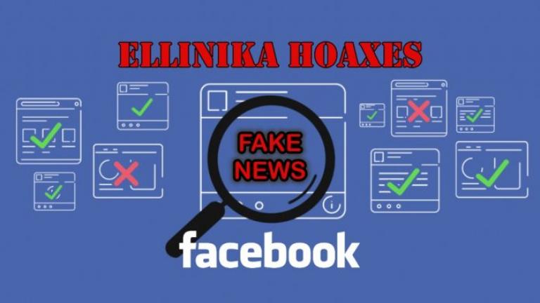 Στην ΕΕ θα καταφύγει η Ελλάδα για τη συνεργασία του Facebook με το ιστολόγιο «Ellinika Hoaxes»