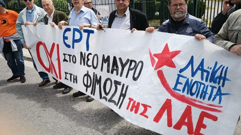 ΛΑΕ: Διαμαρτυρία στην ΕΡΤ και καταγγελία για «φίμωση»