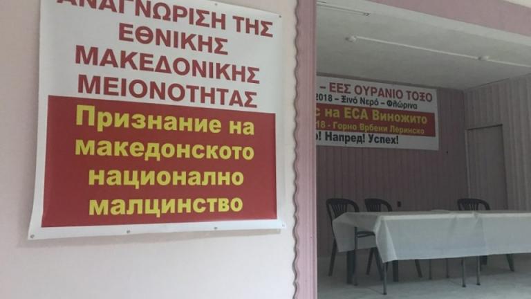 Για «μακεδονική μειονότητα» κάνει λόγο το Ουράνιο Τόξο με αφορμή τις ψήφους που πήρε στις Ευρωεκλογές