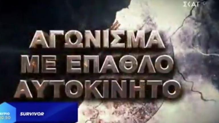 Survivor spoiler: Ποιος θα κερδίσει σήμερα (07/05) το αυτοκίνητο 