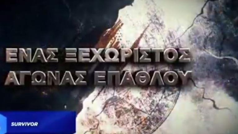 Survivor spoiler: Ποιος κερδίζει σήμερα (27/05) το έπαθλο 