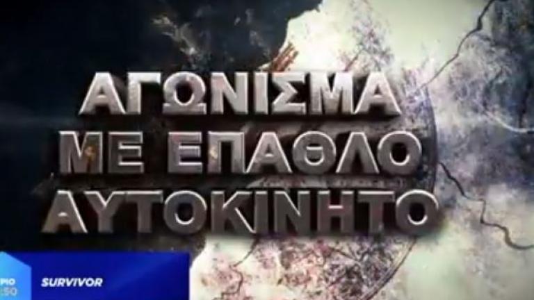 Survivor spoiler: Ποιος κερδίζει σήμερα (30/05) το αυτοκίνητο 