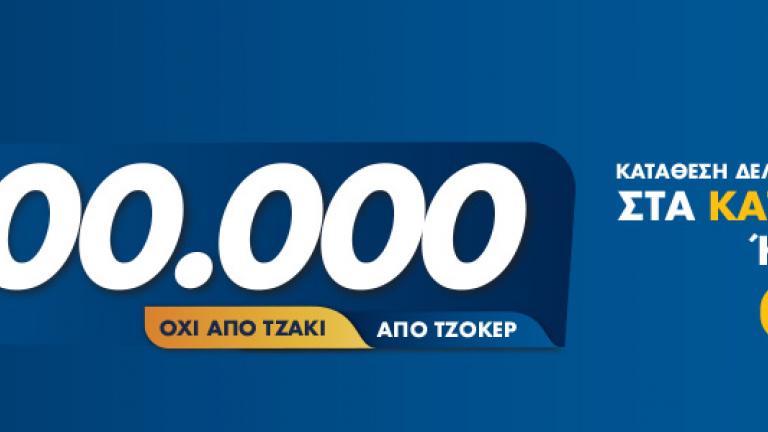 Πανικός για την κλήρωση ΤΖΟΚΕΡ της Πέμπτης (2/5) μετά τα συνεχόμενα τζακ ποτ! Μοιράζει περισσότερα από 3.200.000 ευρώ!