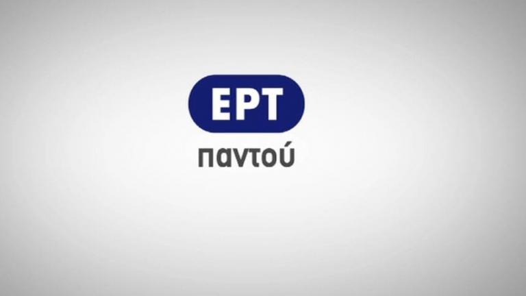 Επαναλαμβανόμενες απεργίες στην ΕΡΤ 