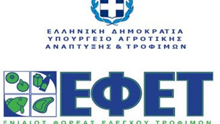 ΕΦΕΤ: Επιβολή προστίμων σε επιχειρήσεις τροφίμων