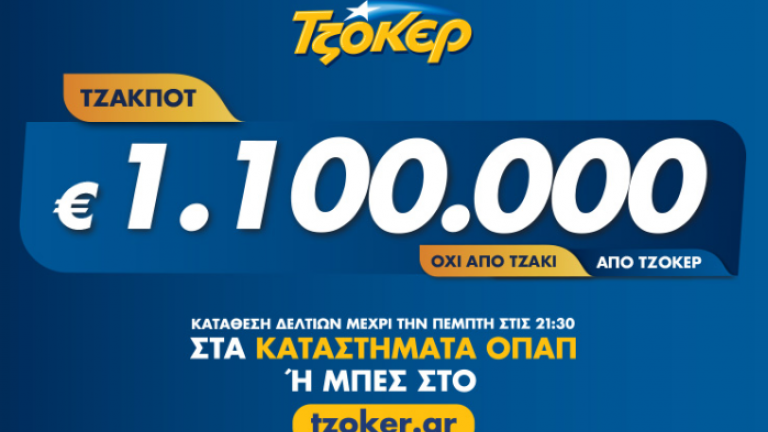 Τζακ Ποτ στο ΤΖΟΚΕΡ της Κυριακής 16/6/2019: Δείτε πρώτοι εδώ τους τυχερούς αριθμούς