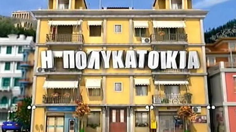 Η Πολυκατοικία: Ποιοι ηθοποιοί θα παίξουν στη σειρά 