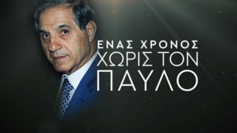 Παναθηναϊκός: Ένας χρόνος χωρίς τον Παύλο Γιαννακόπουλο (ΒΙΝΤΕΟ)