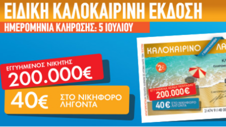 200.000 ευρώ σε ένα μεγάλο τυχερό μοιράζει το καλοκαιρινό Λαϊκό Λαχείο