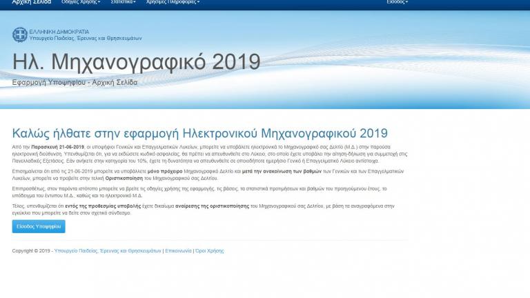 Πανελλήνιες 2019: Άνοιξε η πλατφόρμα για τη συμπλήρωση του Μηχανογραφικού Δελτίου