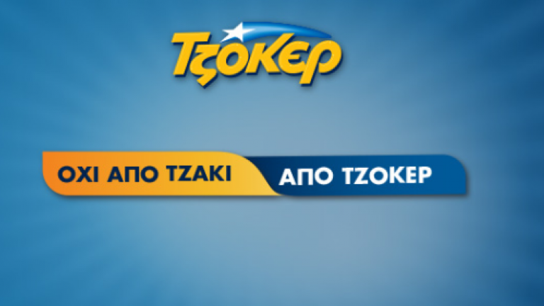 Νέο Τζακ Ποτ στο ΤΖΟΚΕΡ της Πέμπτης 20/6/2019: Δείτε πρώτοι εδώ τους τυχερούς αριθμούς