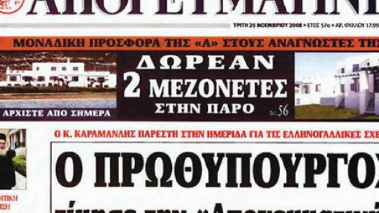 Βγαίνει σε πλειστηριασμό η Απογευματινή-Ποια η αρχική τιμή