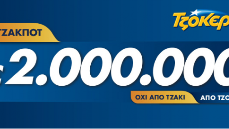 Νέο τζακ ποτ στην κλήρωση του ΤΖΟΚΕΡ της Κυριακής (23/6):Δείτε εδώ τους τυχερούς αριθμούς