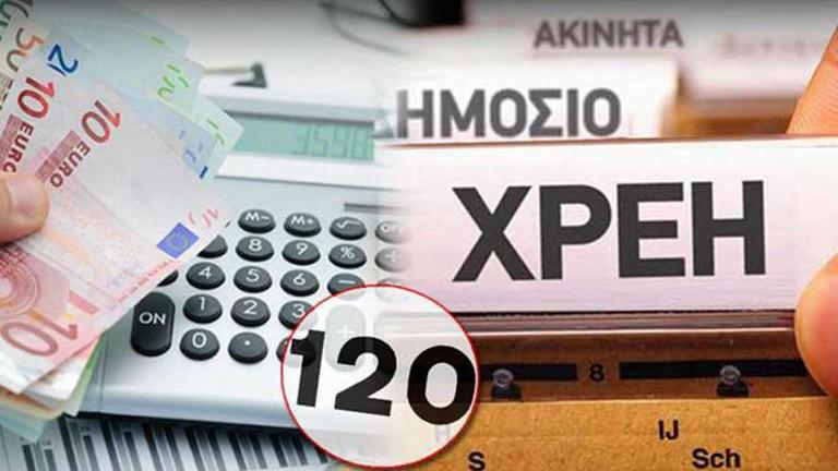 Στη ρύθμιση των 120 δόσεων και φόροι που βεβαιώνονται το 2019