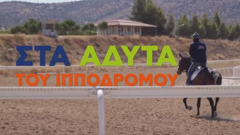 Τα άδυτα του Ιπποδρόμου (video)