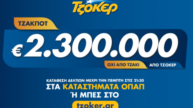 Κλήρωση ΤΖΟΚΕΡ Κυριακής 28/7/2019 - Νέο ΤΖΑΚ ΠΟΤ: Δείτε πρώτοι εδώ τους τυχερούς αριθμούς