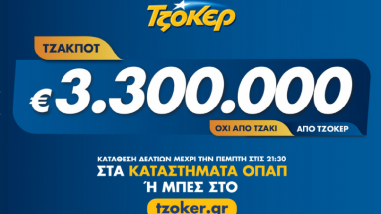 Κλήρωση ΤΖΟΚΕΡ (04/07): Πως θα κερδίσετε 3,3 εκατ. ευρώ που μοιράζει σήμερα