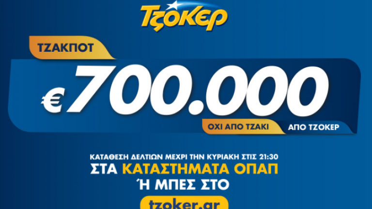 Τζακ Ποτ στο ΤΖΟΚΕΡ της Πέμπτης 18/7/2019: Δείτε πρώτοι εδώ τους τυχερούς αριθμούς