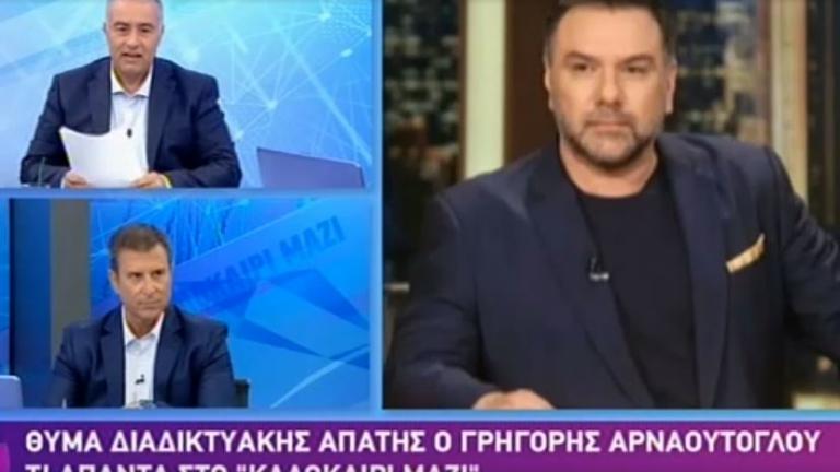 Γρηγόρης Αρναούτογλου: Έχω προσφύγει στη Δικαιοσύνη 