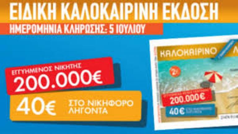 Δείτε τον τυχερό αριθμό που κερδίζει 200.000 ευρώ στην ειδική καλοκαιρινή έκδοση του Λαϊκού Λαχείου