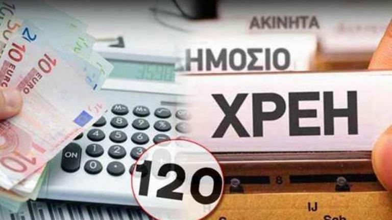 Ευνοϊκές αλλαγές στη ρύθμιση για τις 120 δόσεις