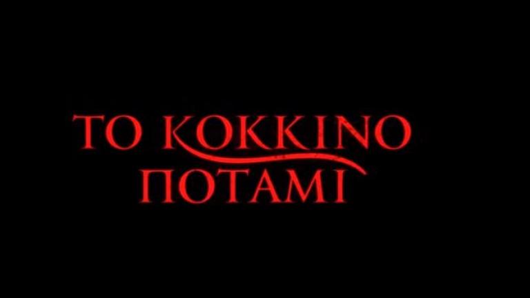 Κόκκινο Ποτάμι: Κυκλοφόρησε το τρέιλερ της νέας σειράς 