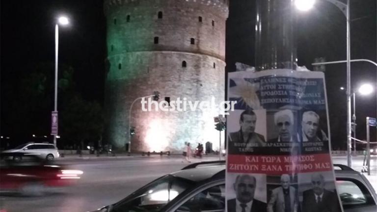 Αφίσες καλούν σε μαύρισμα βουλευτών του ΣΥΡΙΖΑ επειδή «στήριξαν την προδοσία της Μακεδονίας»