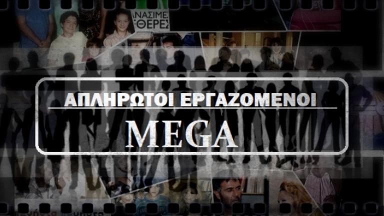 Τρεις μισθούς στους εργαζόμενους του Mega