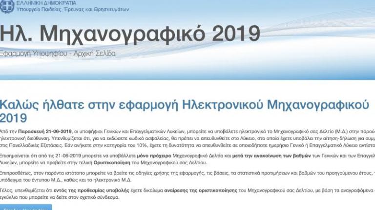 Πανελλήνιες 2019: Από σήμερα η οριστικοποίηση του μηχανογραφικού - Οι παγίδες και οι ευκαιρίες μετά τα νέα τμήματα