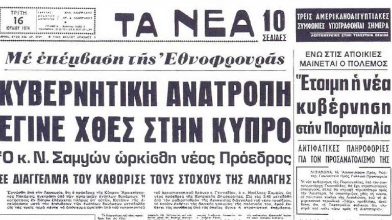 Σαν σήμερα 15 Ιουλίου 1974 εκδηλώνεται πραξικόπημα στην Κύπρο