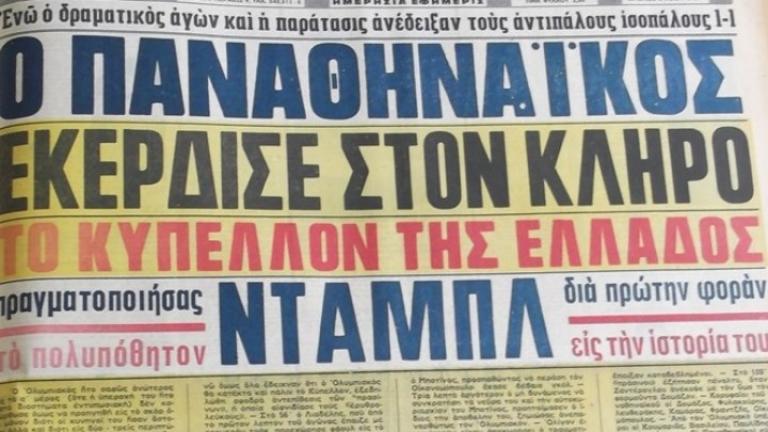 Ο ιστορικός τελικός Παναθηναϊκού-Ολυμπιακού που κρίθηκε στο στρίψιμο της δεκάρας (ΒΙΝΤΕΟ)