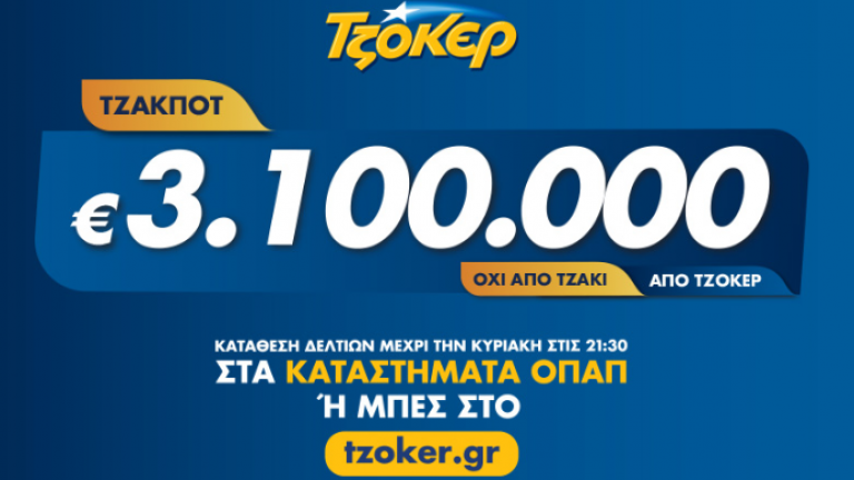 Νέο τζακ Ποτ στο ΤΖΟΚΕΡ της Πέμπτης 1/8/2019: Δείτε πρώτοι εδώ τους τυχερούς αριθμούς