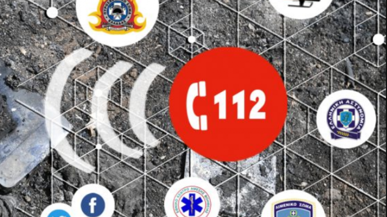 Σε εφαρμογή από σήμερα η ενδιάμεση λειτουργία του «112» για άμεση ανάγκη